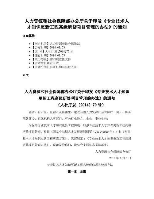 人力资源和社会保障部办公厅关于印发《专业技术人才知识更新工程高级研修项目管理的办法》的通知