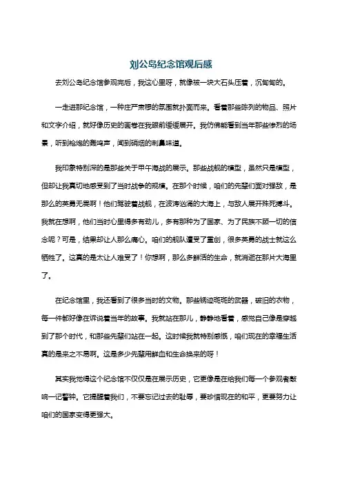 刘公岛纪念馆观后感