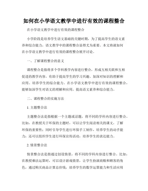 如何在小学语文教学中进行有效的课程整合