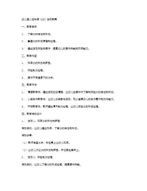 幼儿园小班科学《冰》游戏教案
