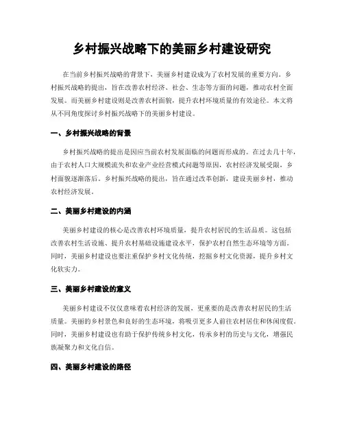乡村振兴战略下的美丽乡村建设研究