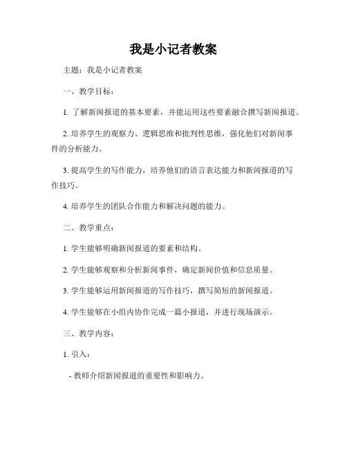 我是小记者教案