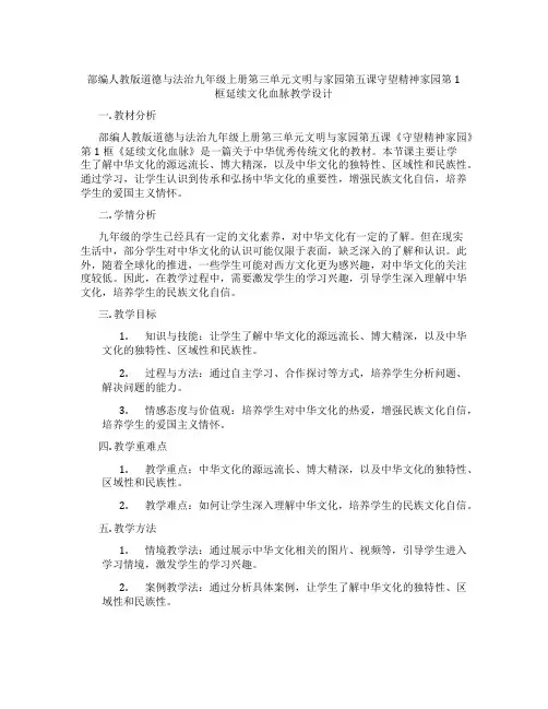 部编人教版道德与法治九年级上册第三单元文明与家园第五课守望精神家园第1框延续文化血脉教学设计