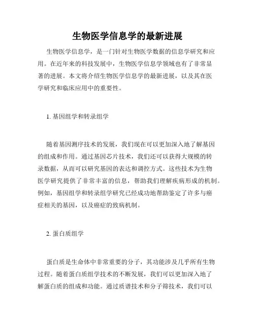 生物医学信息学的最新进展