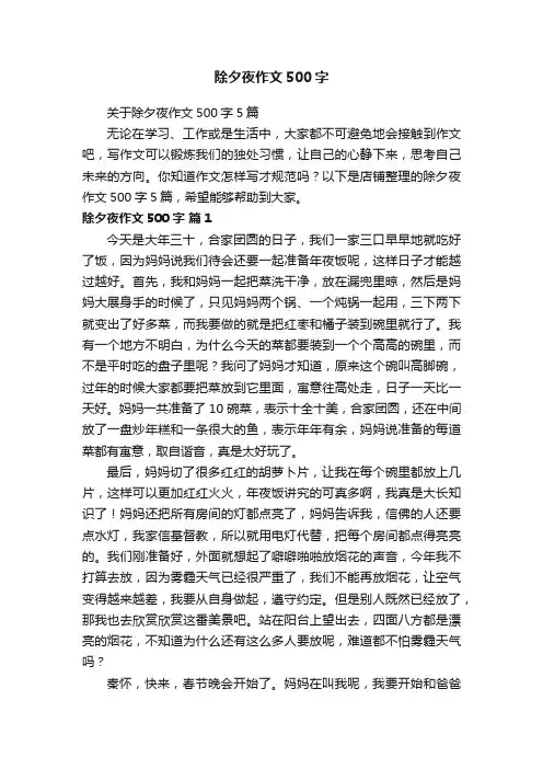 除夕夜作文500字