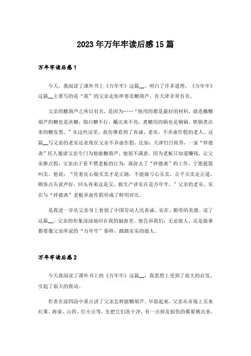 2023年万年牢读后感15篇