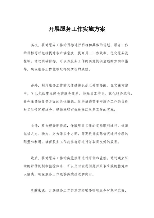 开展服务工作实施方案