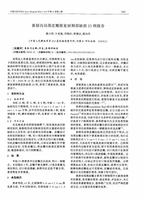 鼻唇沟局部皮瓣修复唇颊部缺损23例报告