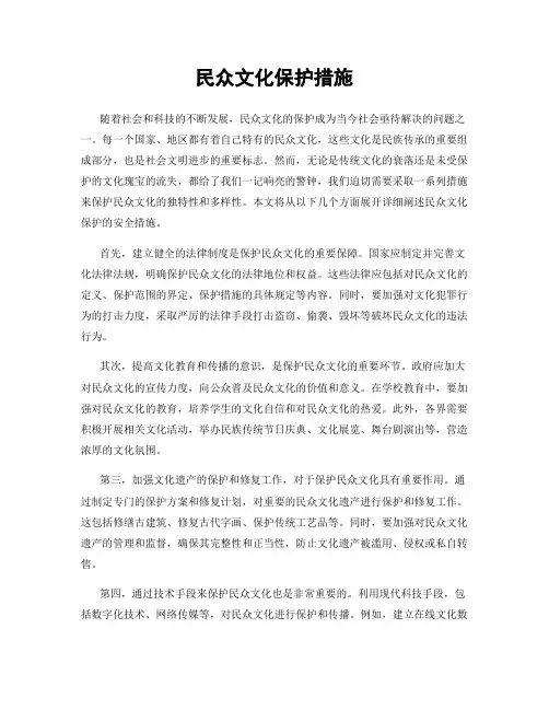 民众文化保护措施