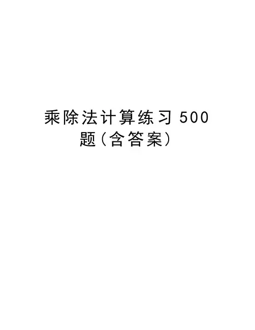 乘除法计算练习500题(含答案)学习资料
