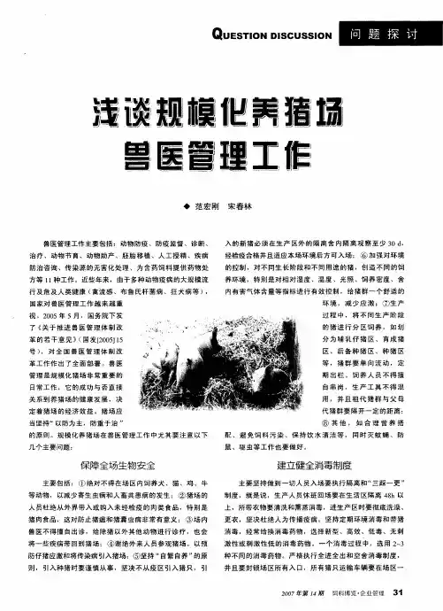 浅谈规模化养猪场兽医管理工作