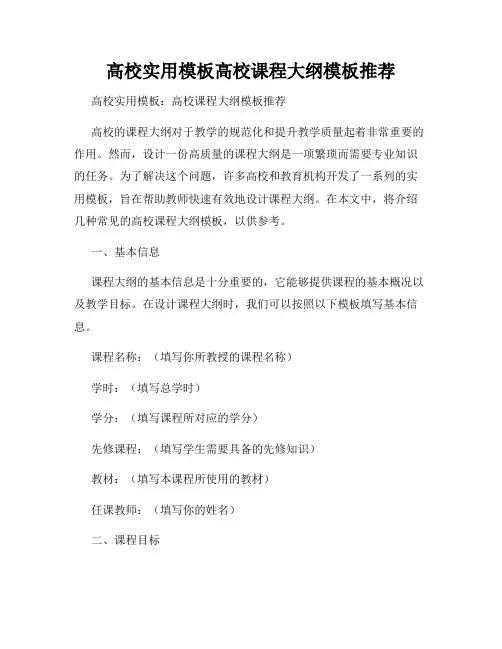 高校实用模板高校课程大纲模板推荐