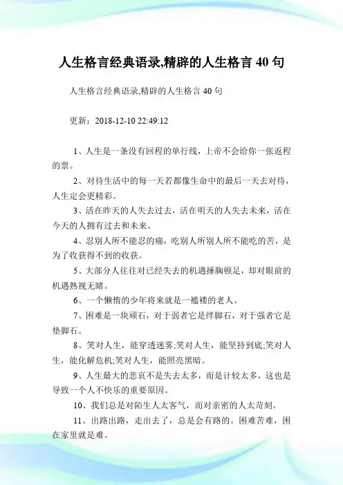 人生格言经典语录,精辟的人生格言40句.doc