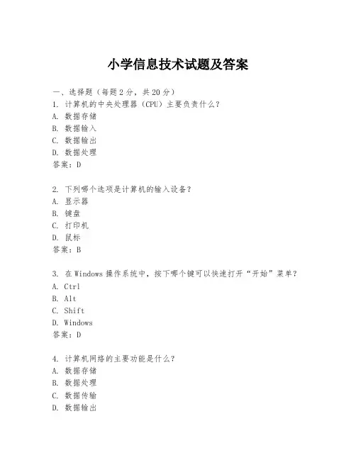 小学信息技术试题及答案