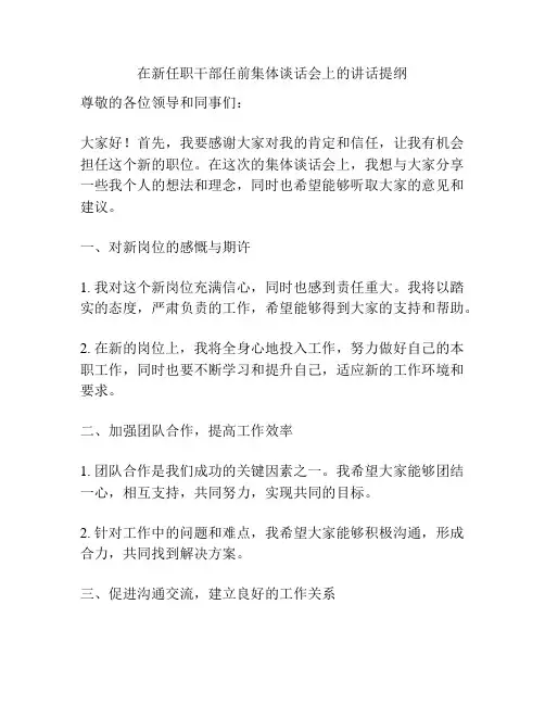 在新任职干部任前集体谈话会上的讲话提纲