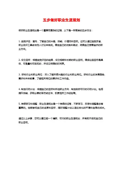 五步做好职业生涯规划