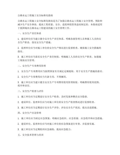 公路水运工程施工安全标准化指南