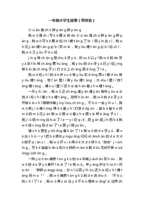一年级小学生故事（带拼音）