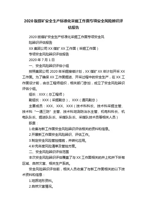 2020版煤矿安全生产标准化采掘工作面专项安全风险辨识评估报告