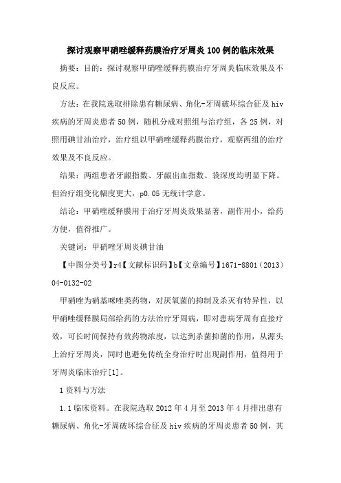 观察甲硝唑缓释药膜治疗牙周炎100例的临床效果