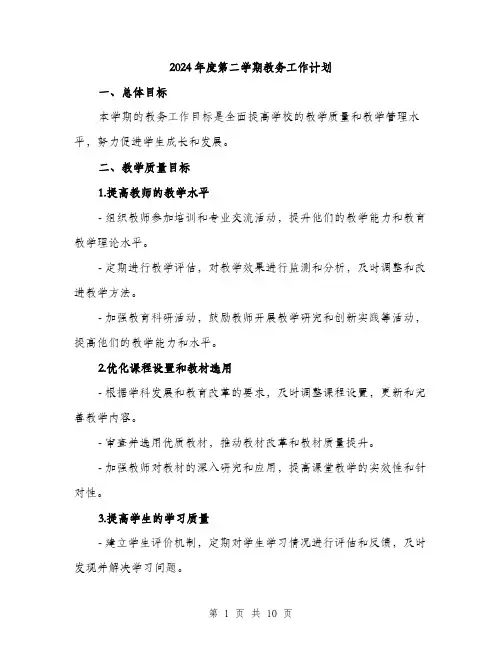 2024年度第二学期教务工作计划（三篇）