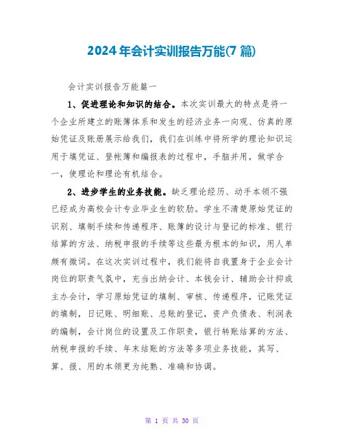 2024年会计实训报告万能(7篇)