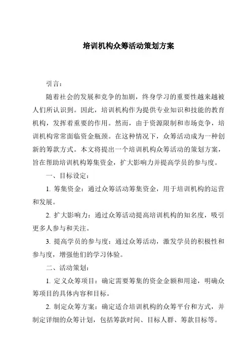 培训机构众筹活动策划方案