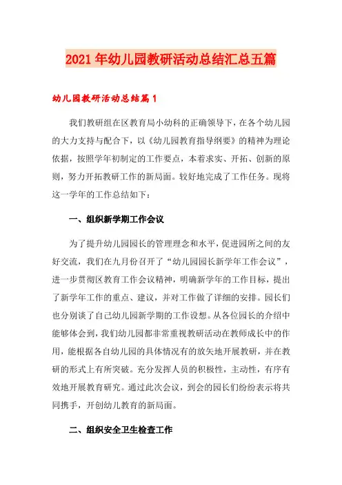 2021年幼儿园教研活动总结汇总五篇(多篇)