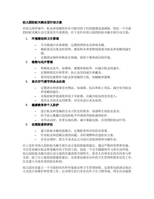 幼儿园防蚊灭蝇全面行动方案