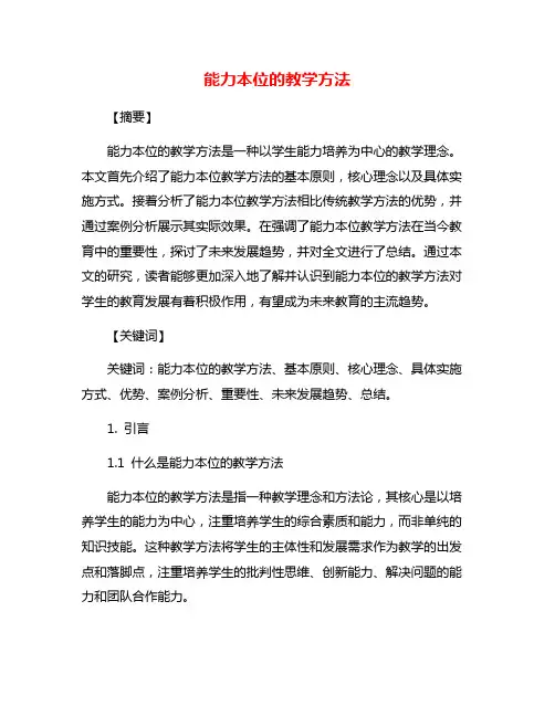 能力本位的教学方法