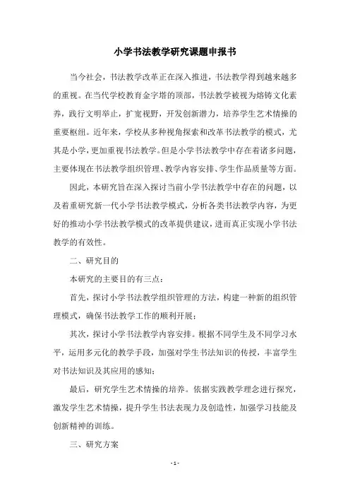 小学书法教学研究课题申报书