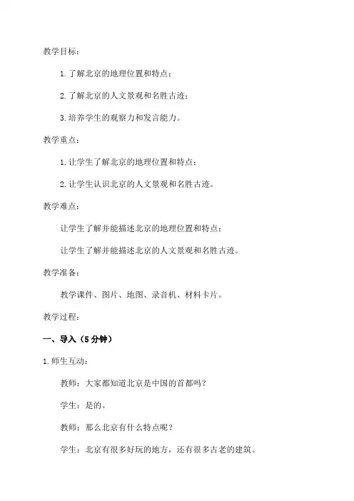 小学二年级《北京》教学设计