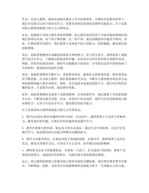 幼儿教师创新能力心得体会