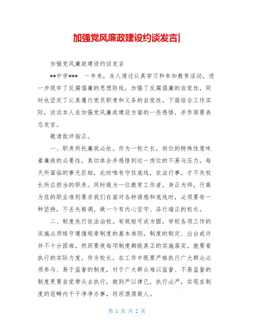 加强党风廉政建设约谈发言-