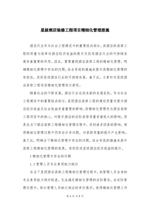 星级酒店装修工程项目精细化管理措施