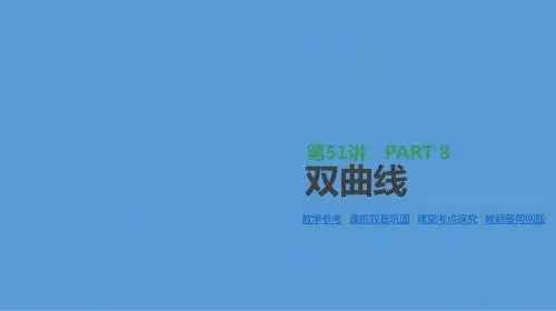 2019届高三数学(理)一轮课件：第51讲-双曲线(含答案)