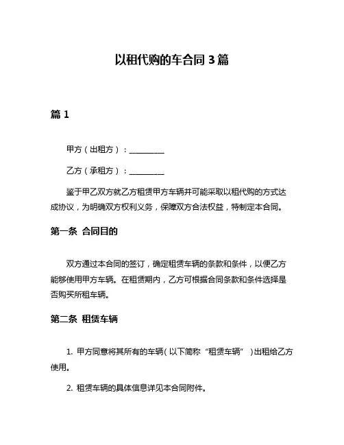 以租代购的车合同3篇