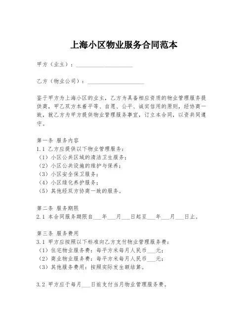 上海小区物业服务合同范本