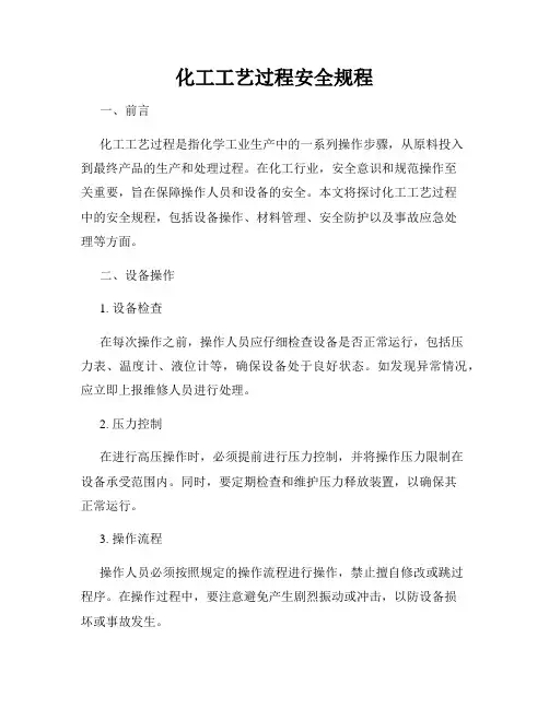 化工工艺过程安全规程
