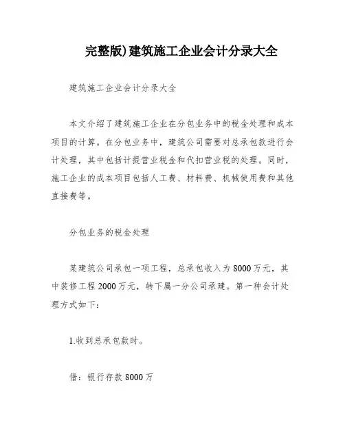 完整版)建筑施工企业会计分录大全