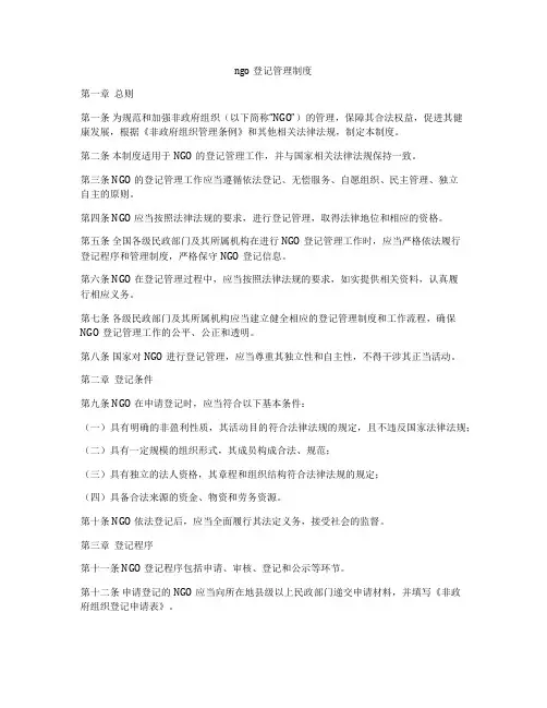 ngo登记管理制度