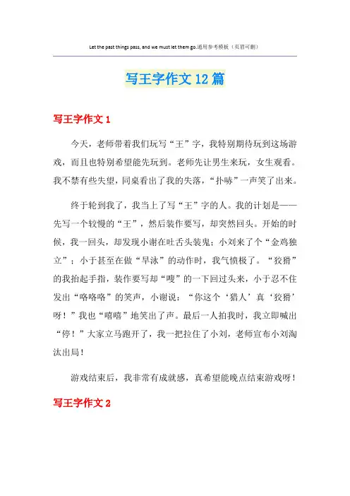 写王字作文12篇