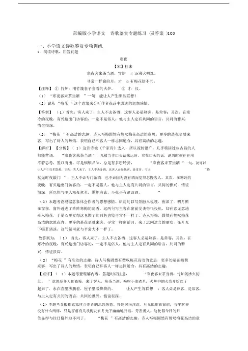 部编版小学语文诗歌鉴赏专题练习(及答案)100.docx
