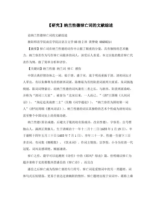 【研究】纳兰性德悼亡词的文献综述