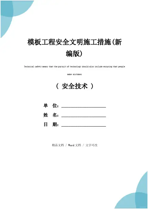 模板工程安全文明施工措施(新编版)
