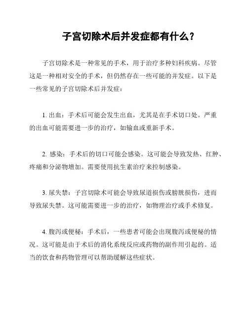 子宫切除术后并发症都有什么？