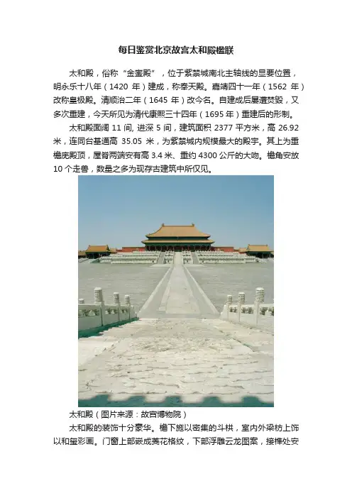 每日鉴赏北京故宫太和殿楹联