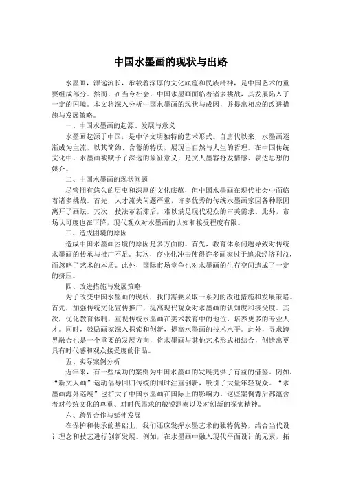 中国水墨画的现状与出路