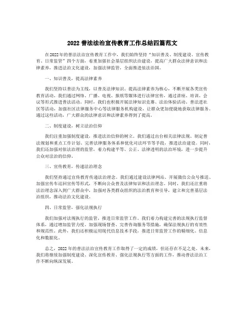 2022普法法治宣传教育工作总结四篇范文