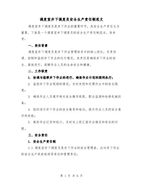 调度室井下调度员安全生产责任制范文（三篇）